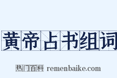 黄帝占书组词是什么意思的图片